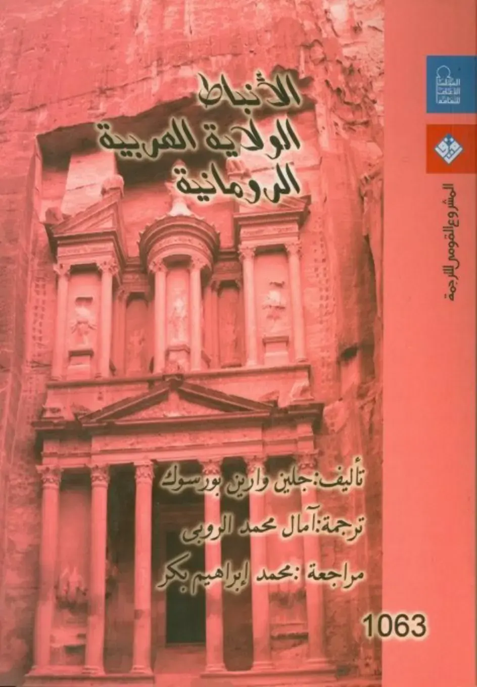 غلاف كتاب الأنباط: الولاية العربية الرومانية