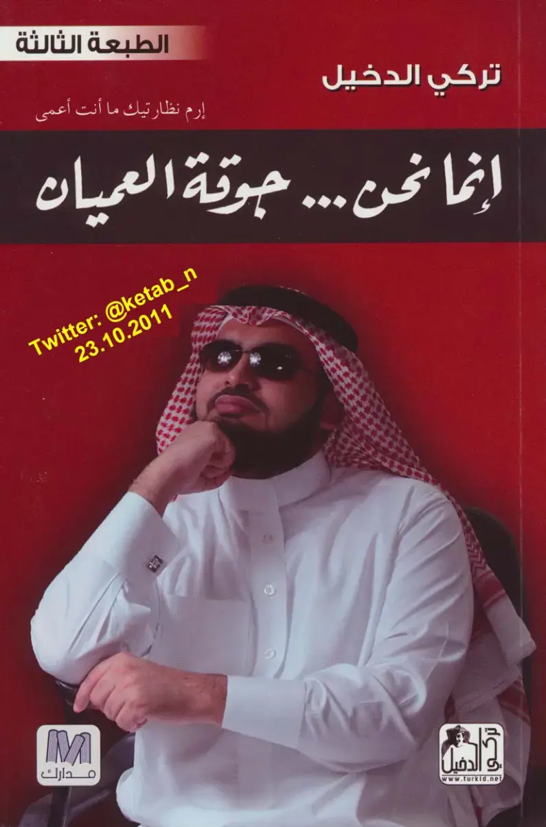 غلاف كتاب إرم نظارتيك ما أنت أعمى