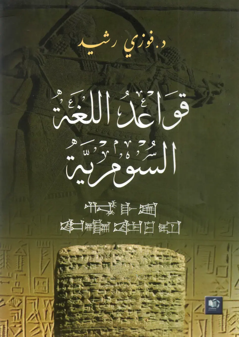 غلاف كتاب قواعد اللغة السومرية