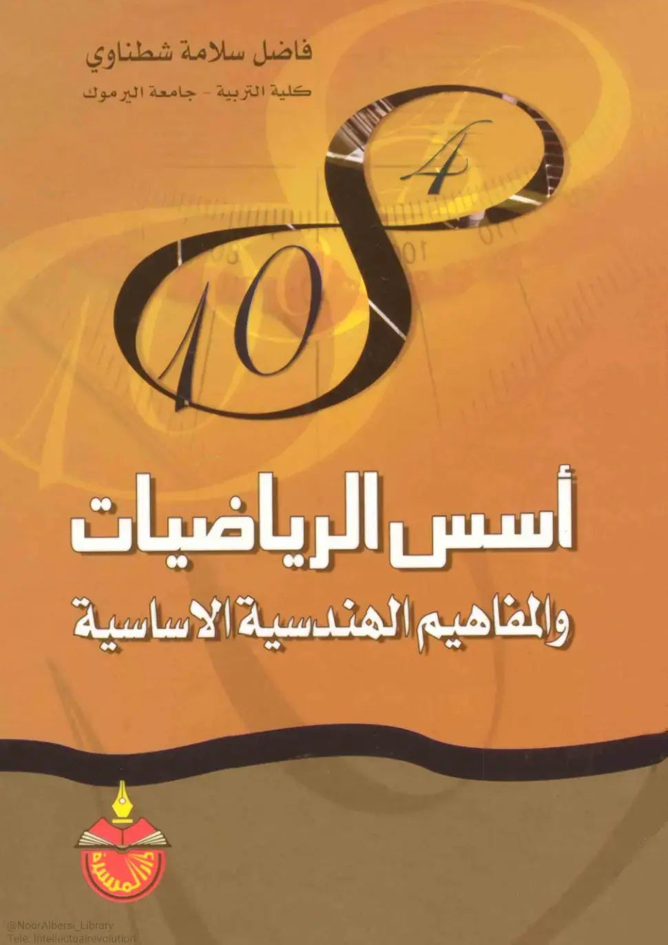 غلاف كتاب أسس الرياضيات والمفاهيم الهندسية الأساسية
