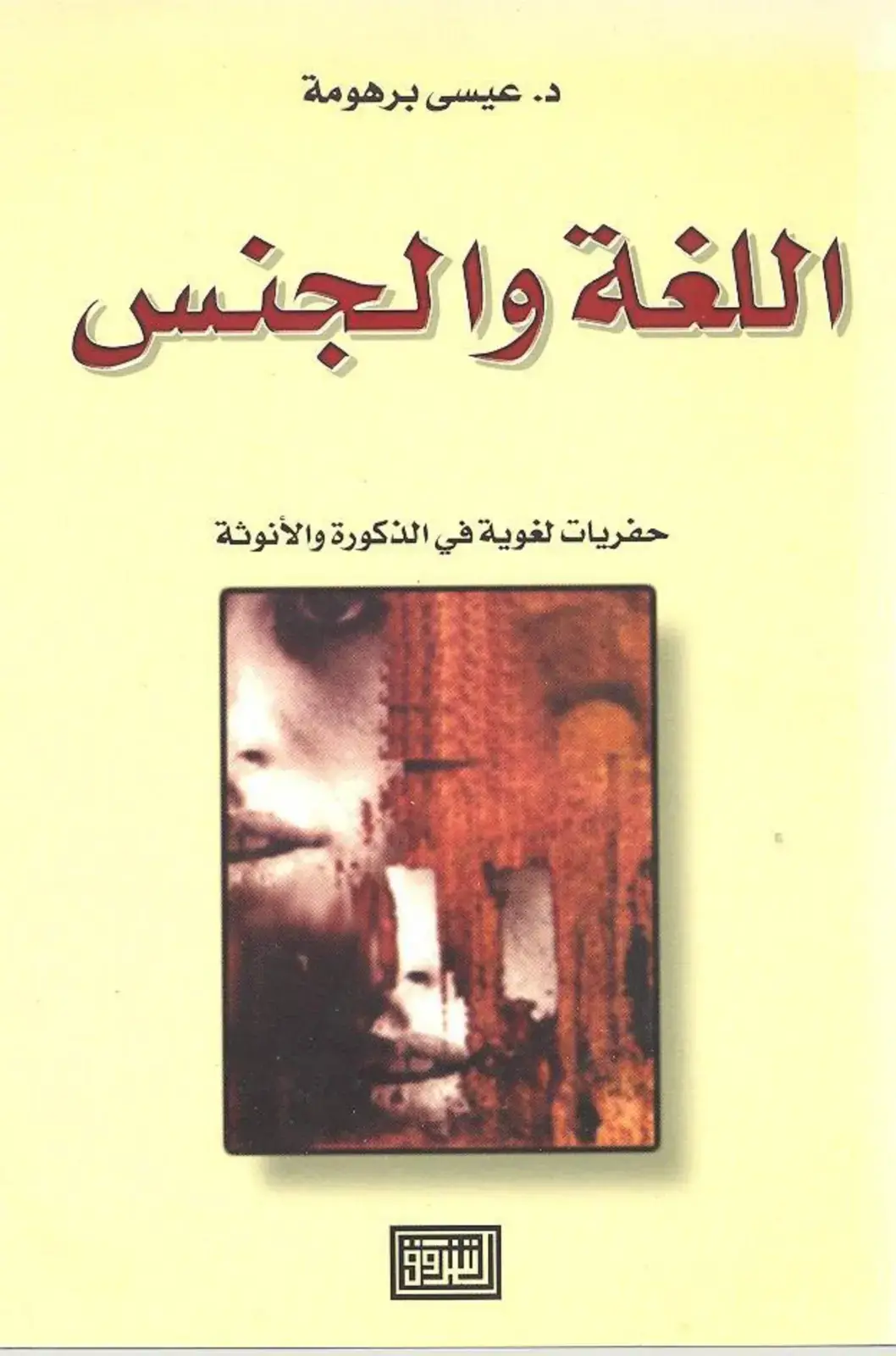 غلاف كتاب اللغة والجنس: حفريات لغوية في الذكورة والأنوثة