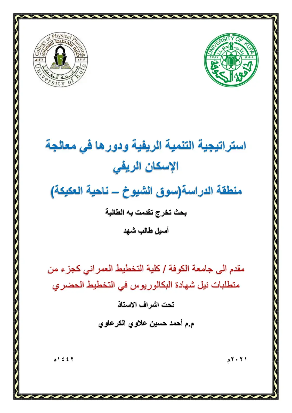 غلاف كتاب استراتيجية التنمية الريفية ودورها في معالجة الإسكان الريفي