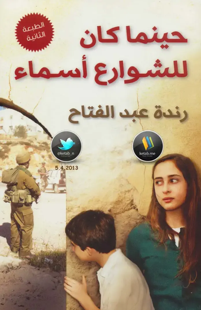 غلاف كتاب الشوارع أسماء