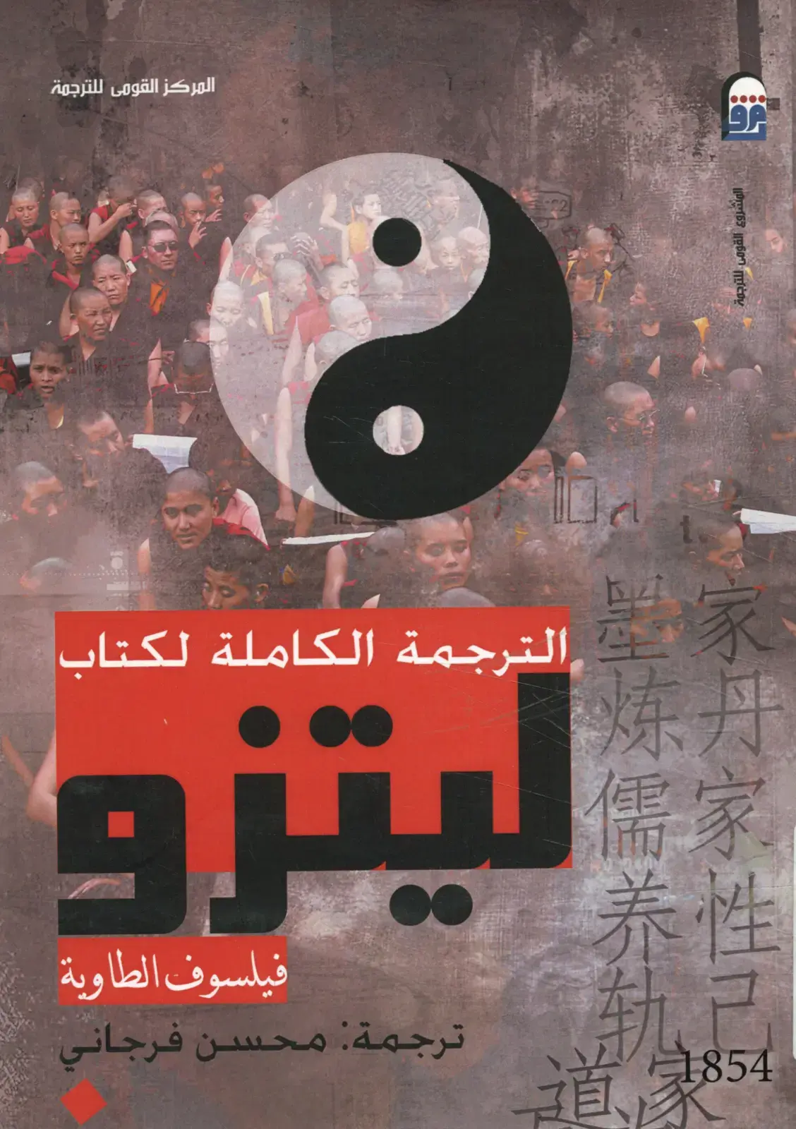غلاف كتاب ليتزو فيلسوف الطاوية