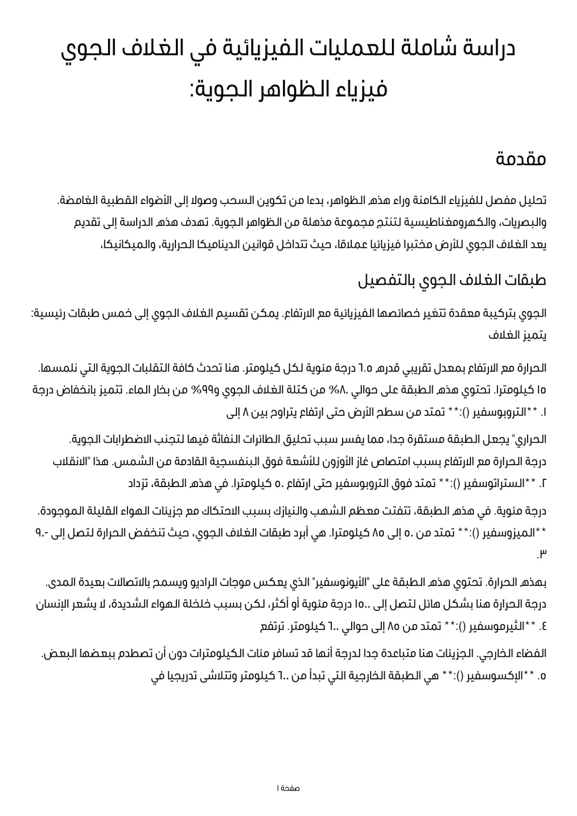 غلاف كتاب دراسة شاملة للعمليات الفيزيائية في الغلاف الجوي