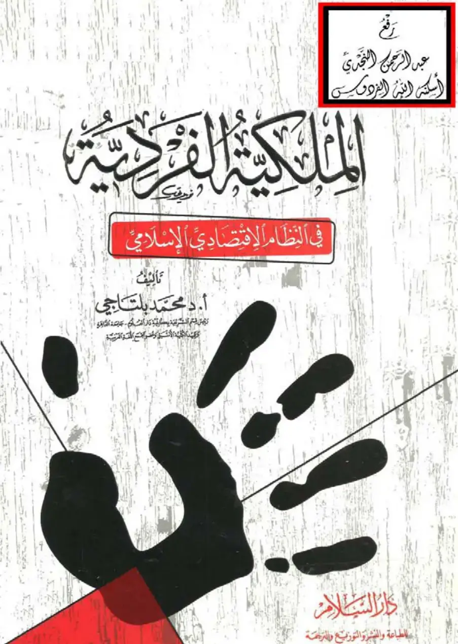 غلاف كتاب الملكية الفردية في النظام الاقتصادي الإسلامي