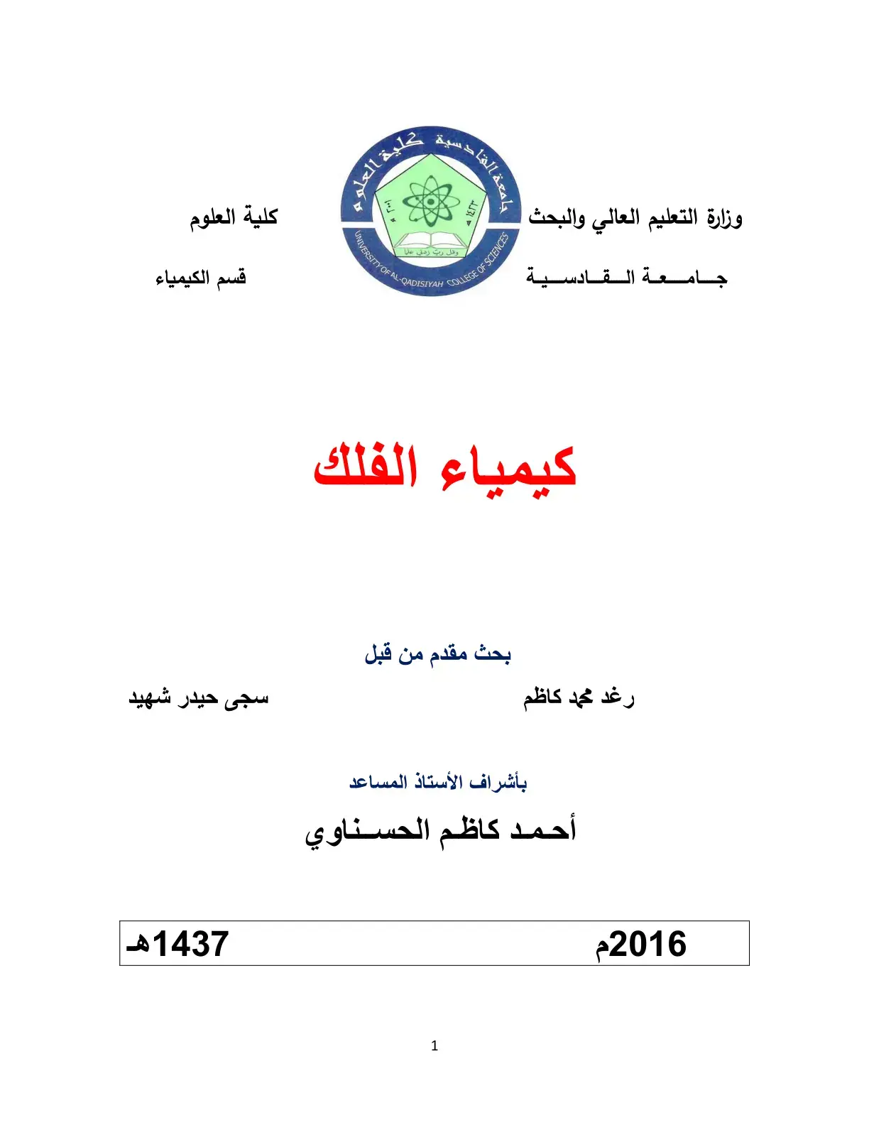غلاف كتاب كيمياء الفلك
