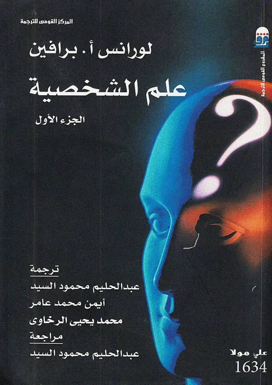 غلاف كتاب علم الشخصية: الجزء الأول
