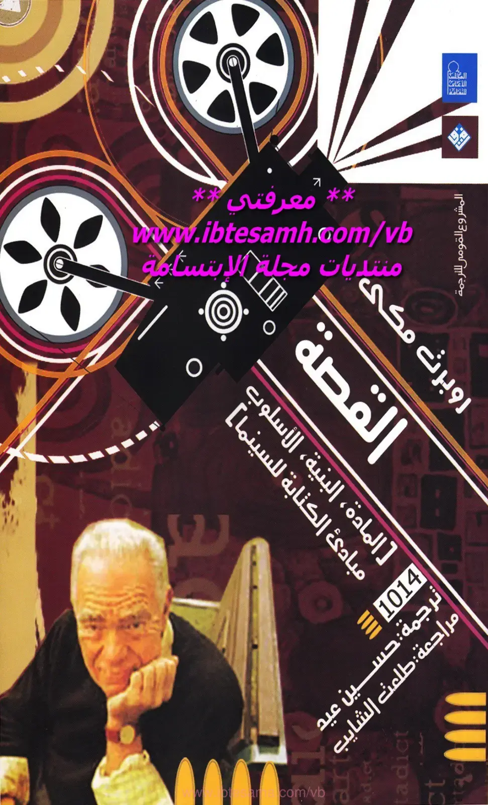 غلاف كتاب مبادئ الكتابة للسينما: المادة البنية الأسلوب القصة