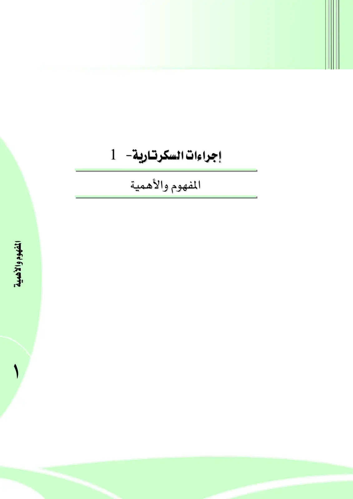 غلاف كتاب إجراءات السكرتارية - 1: المفهوم والأهمية