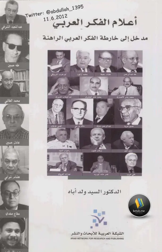 غلاف كتاب أعلام الفكر العربي