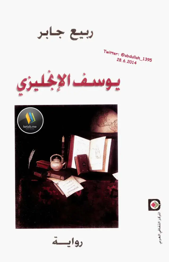 غلاف كتاب يوسف الإنجليزي