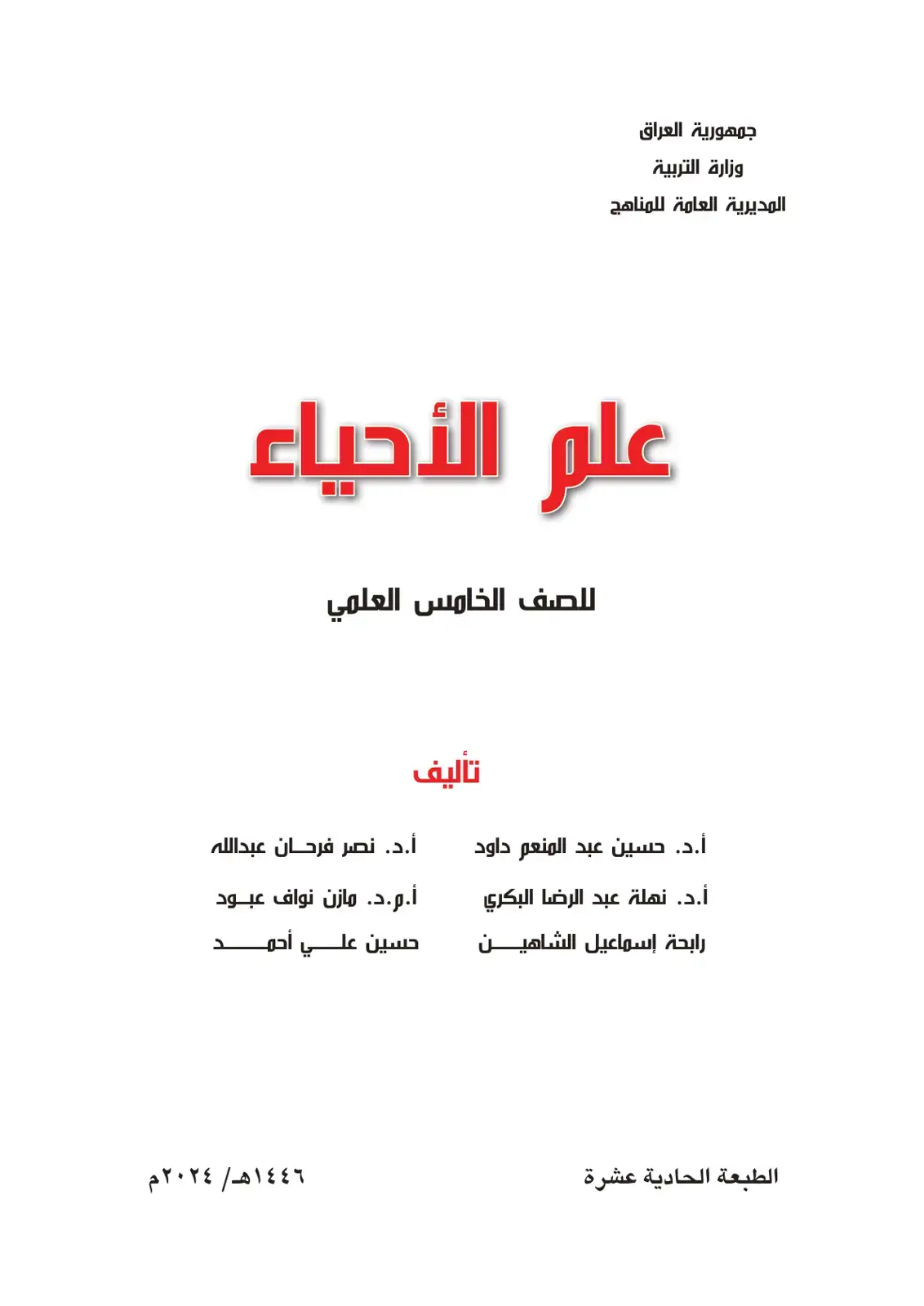 غلاف كتاب علم الأحياء - الصف الخامس العلمي