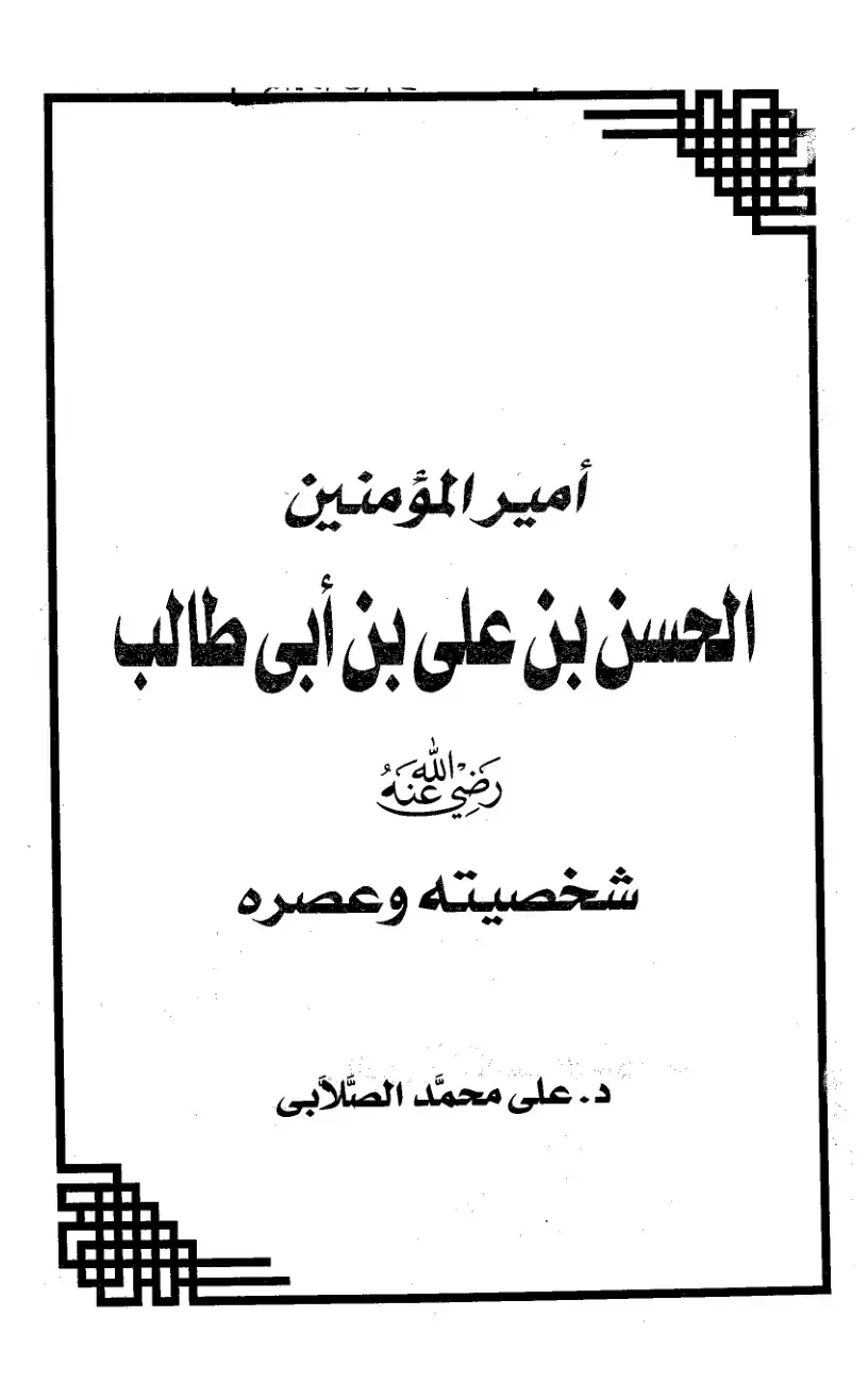 غلاف كتاب أمير المؤمنين الحسن بن علي بن أبي طالب - شخصيته وعصره