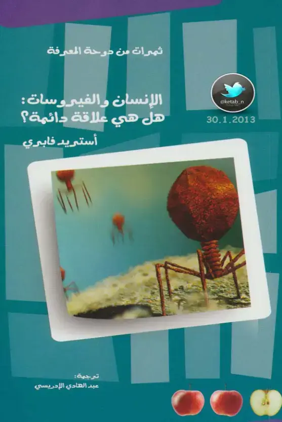 غلاف كتاب الإنسان والفيروسات: هل هي علاقة دائمة؟