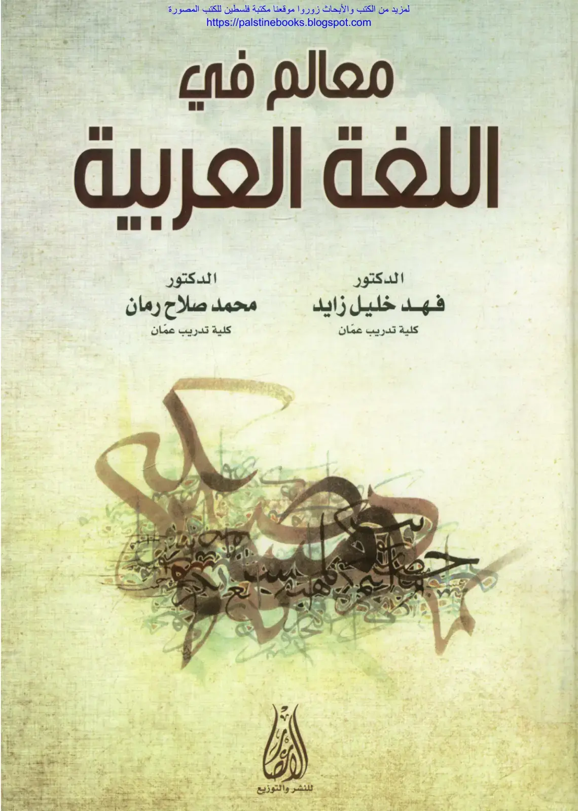 غلاف كتاب معالم في اللغة العربية