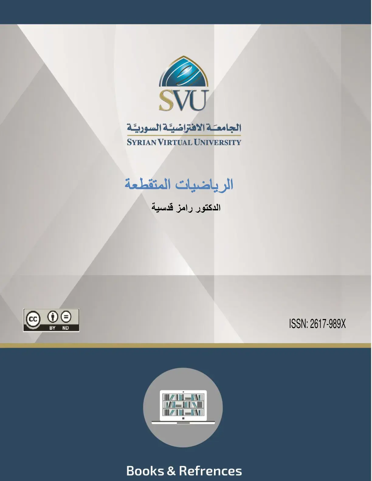 غلاف كتاب الرياضيات المتقطعة