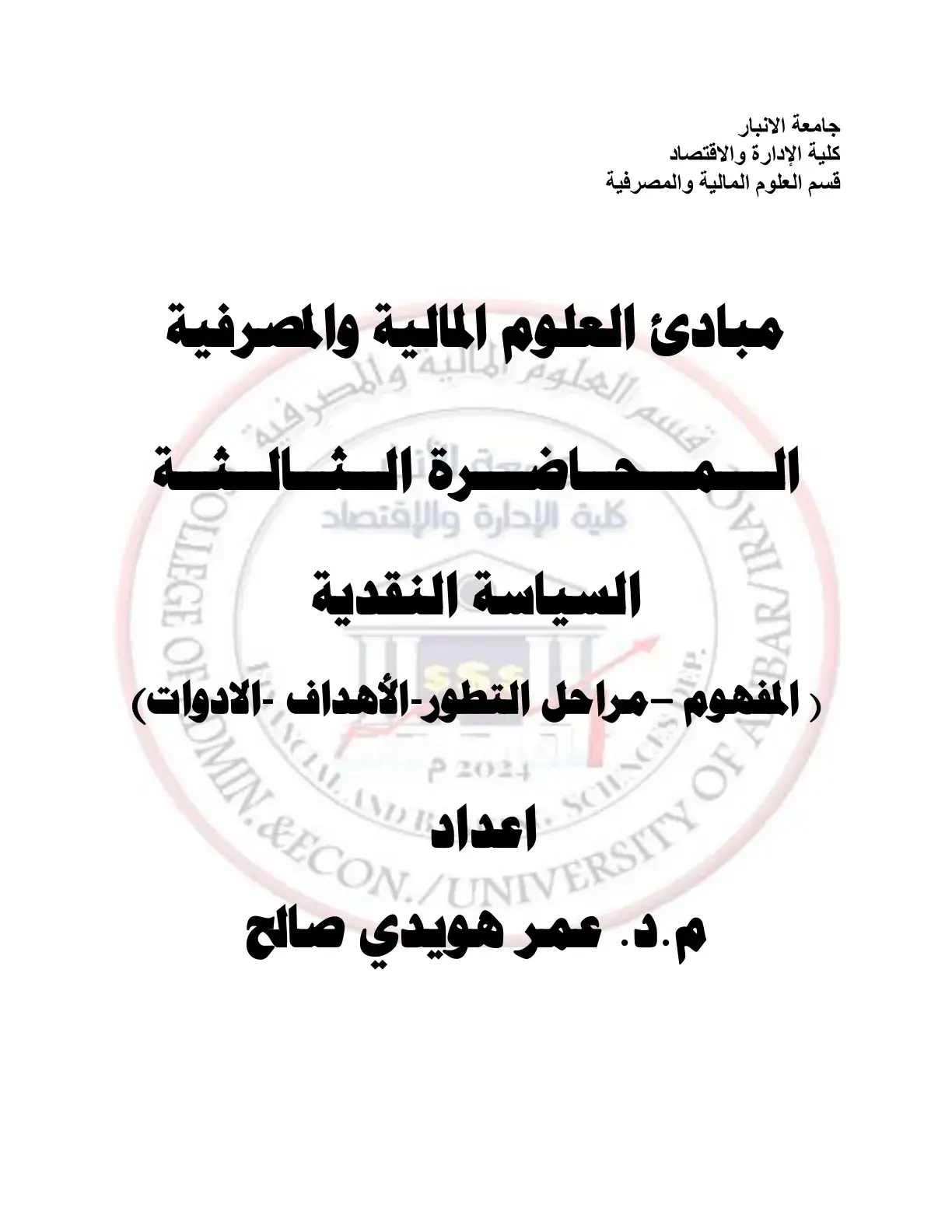 غلاف كتاب مبادئ العلوم المالية والمصرفية