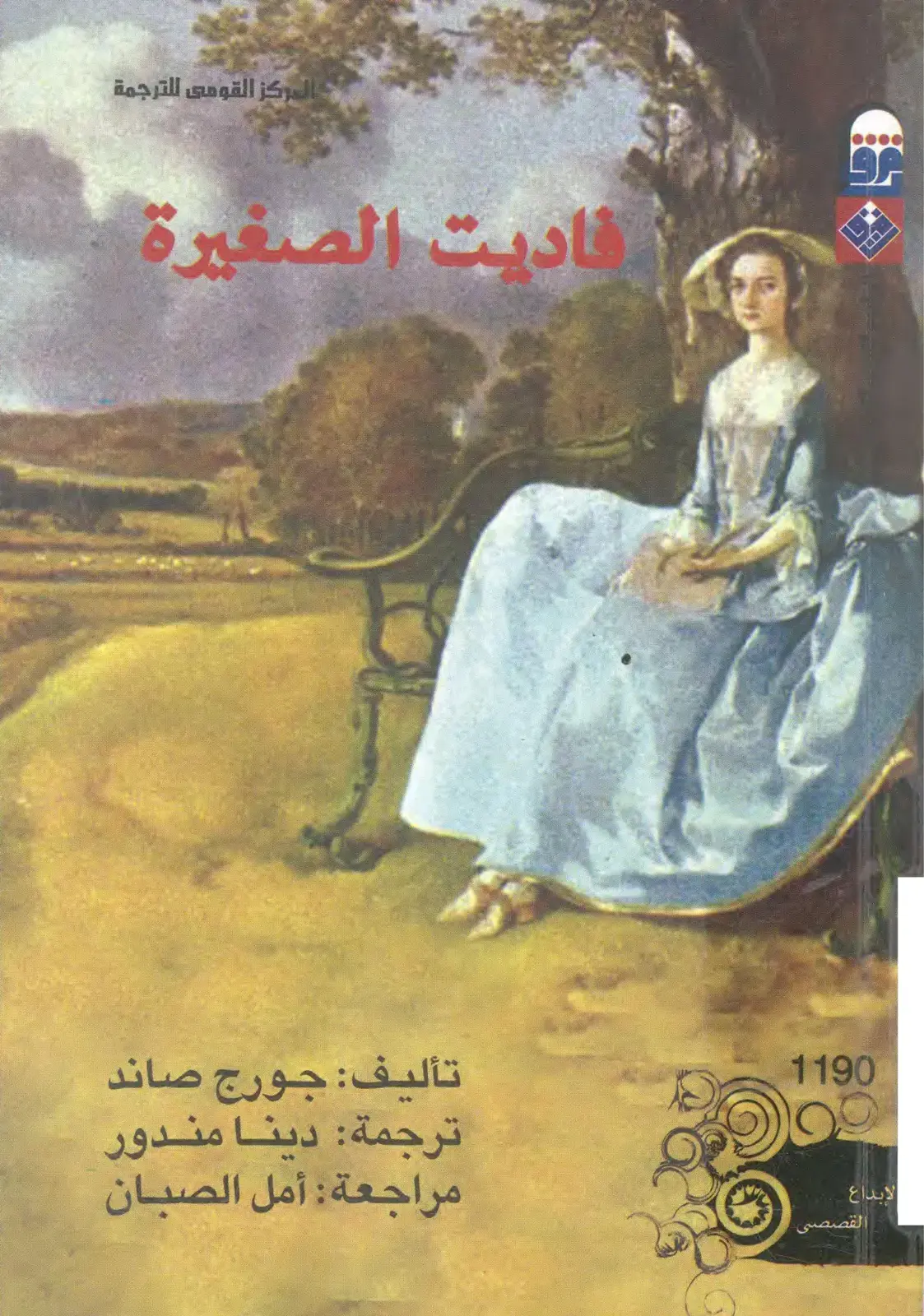 غلاف كتاب فاديت الصغيرة