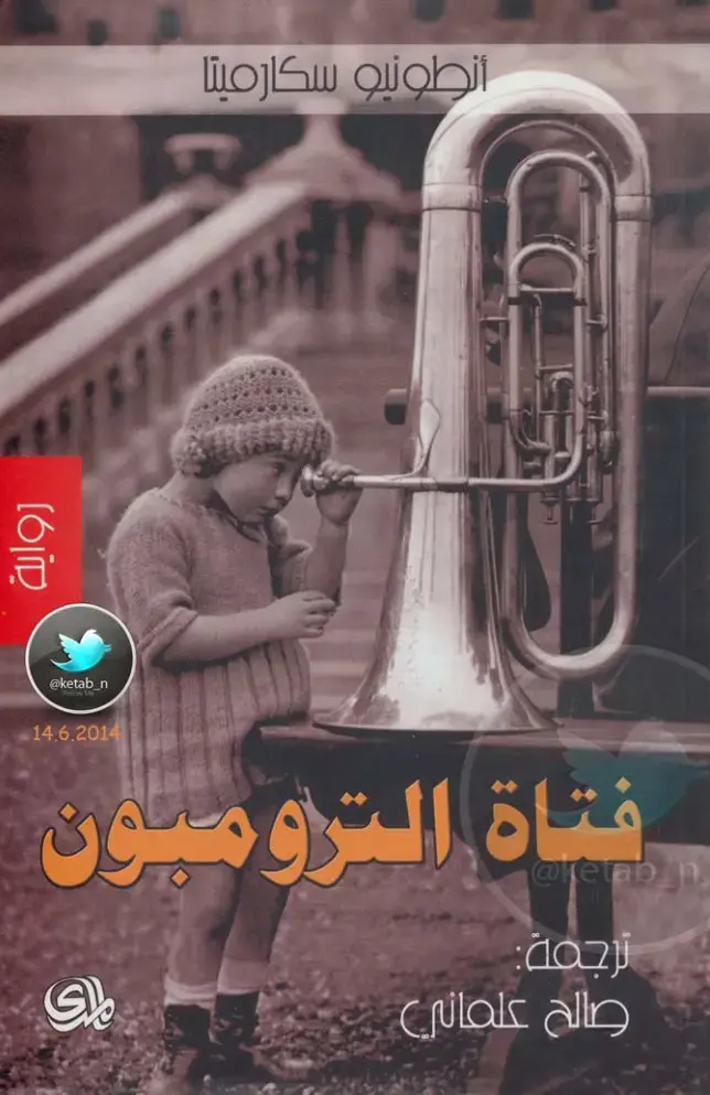 غلاف كتاب فتاة الترومبون
