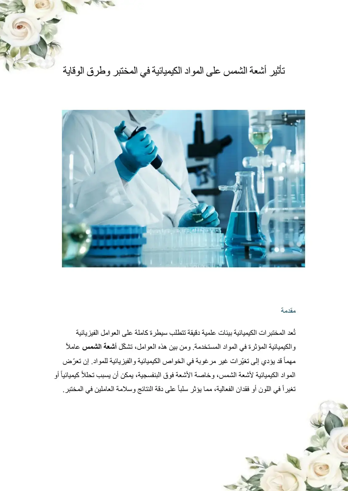 غلاف كتاب تأثير أشعة الشمس على المواد الكيميائية في المختبر وطرق الوقاية