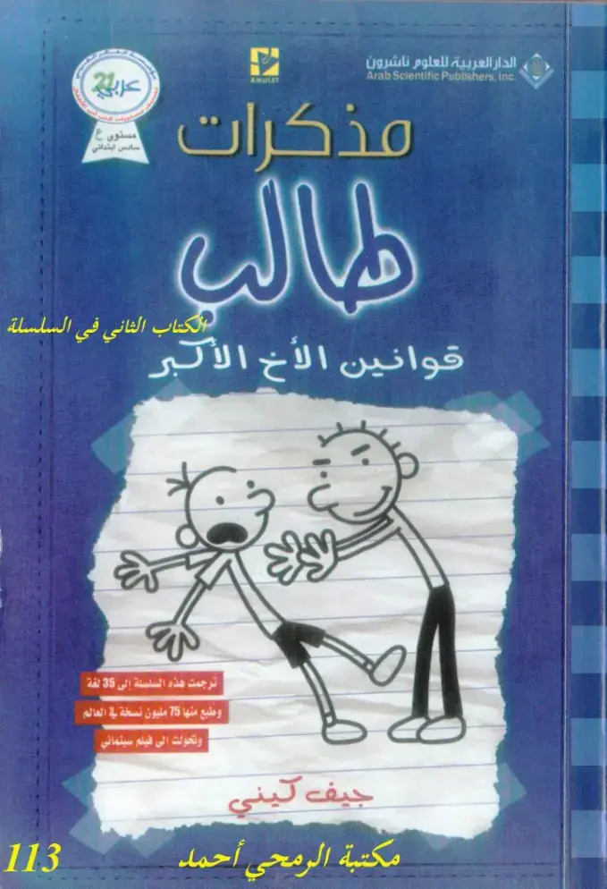 غلاف كتاب مذكرات طالب - الكتاب الثاني: قوانين الأخ الأكبر