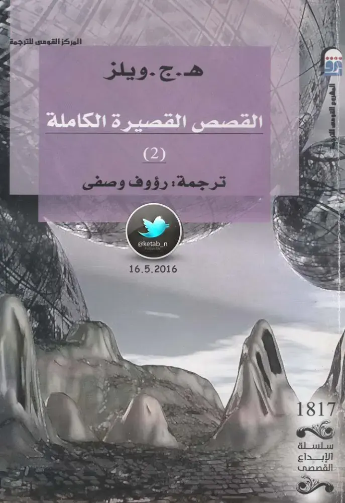 غلاف كتاب القصص القصيرة الكاملة (2)