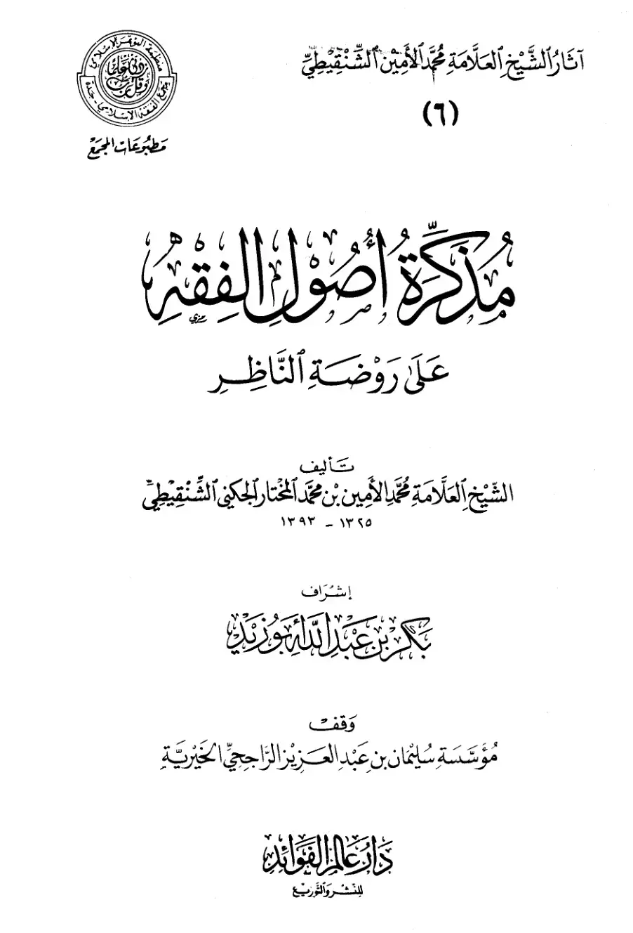 غلاف كتاب آثار الشيخ العلامة محمد الأمين الشنقيطي