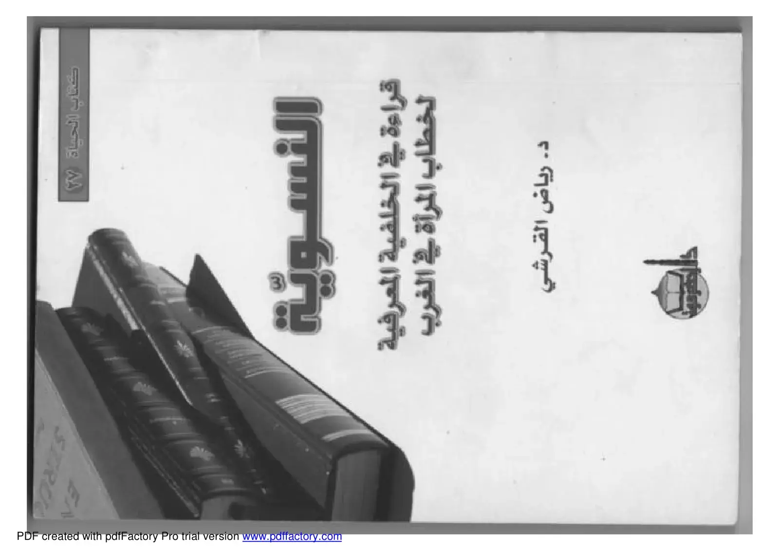 غلاف كتاب النسوية قراءة في الخلفية المعرفية لخطاب المرأة في الغرب