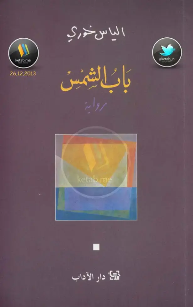 غلاف كتاب باب الشمس