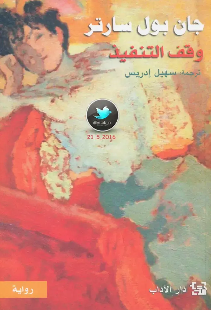 غلاف كتاب وقف التنفيذ