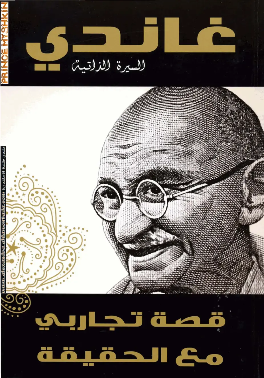 غلاف كتاب غاندي: السيرة الذاتية - قصة تجاربي مع الحقيقة