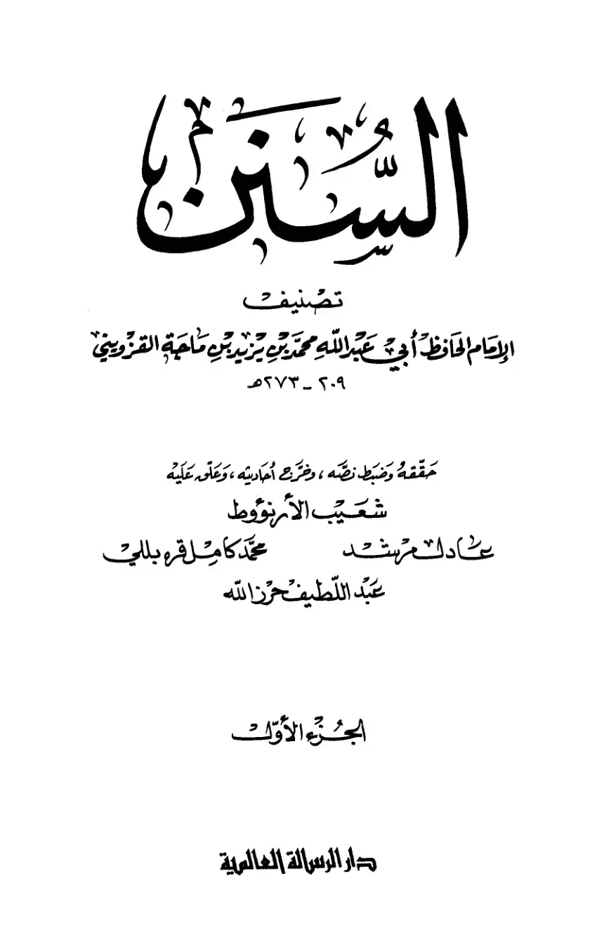 غلاف كتاب سنن ابن ماجة الجزء الأول