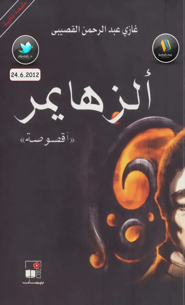غلاف كتاب الزهايمر «أقصوصة»