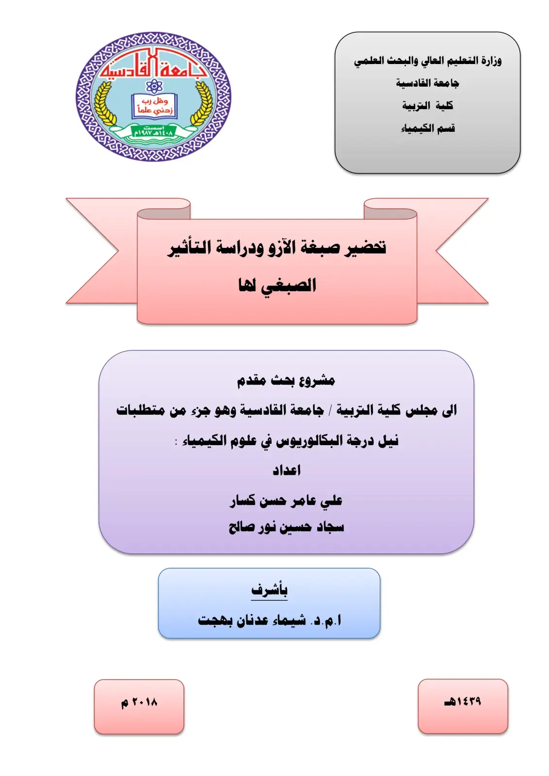 غلاف كتاب تحضير صبغة الآزو ودراسة التأثير الصبغي لها