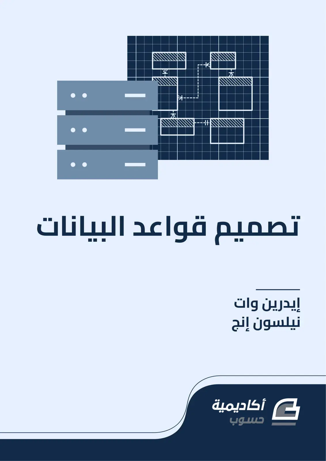 غلاف كتاب تصميم قواعد البيانات