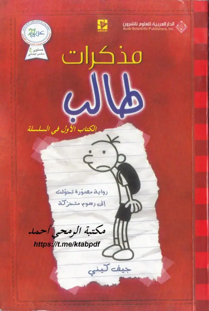 غلاف كتاب مذكرات طالب - الكتاب الأول في السلسلة