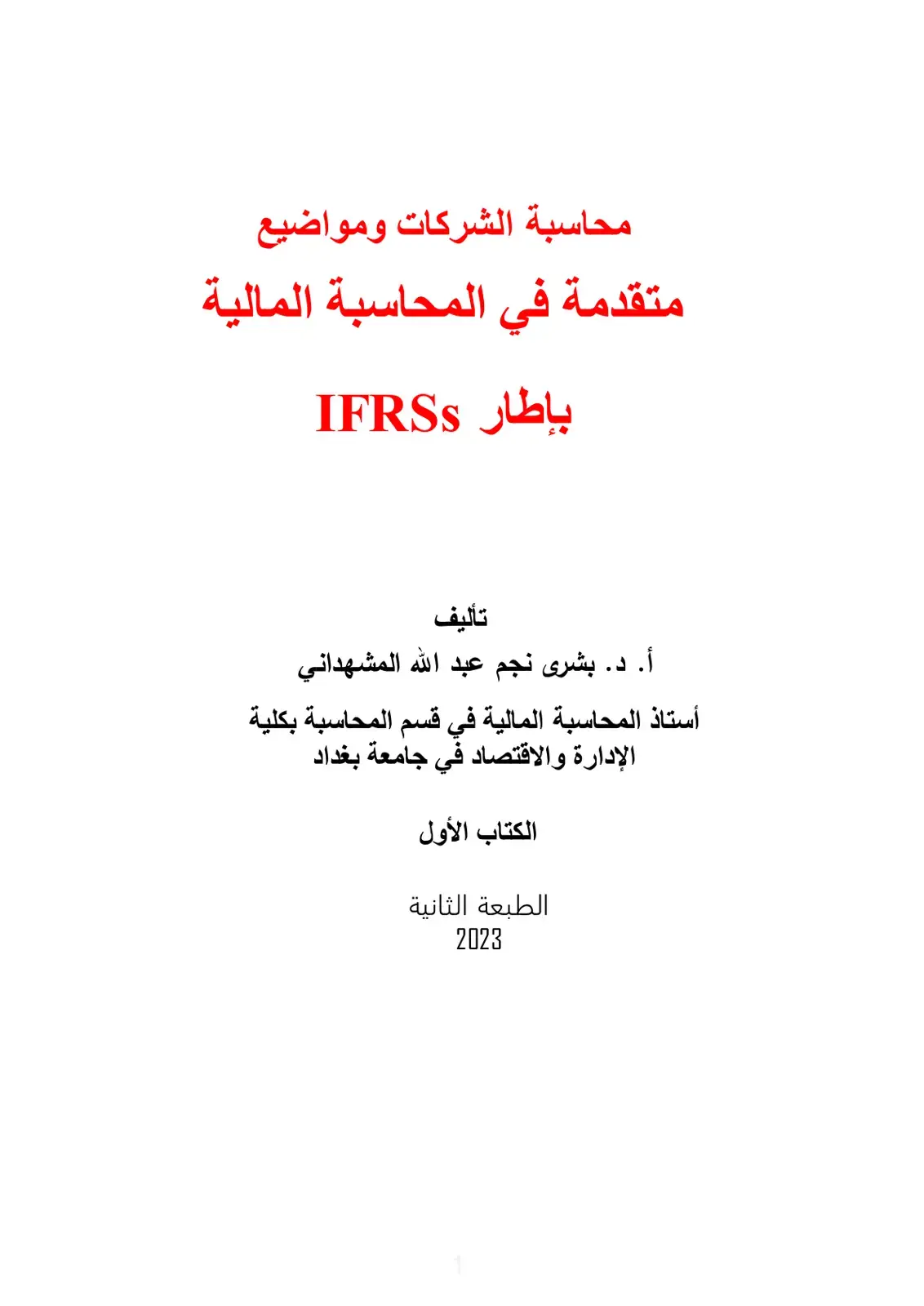 غلاف كتاب محاسبة الشركات ومواضيع متقدمة في المحاسبة المالية بإطار IFRSS