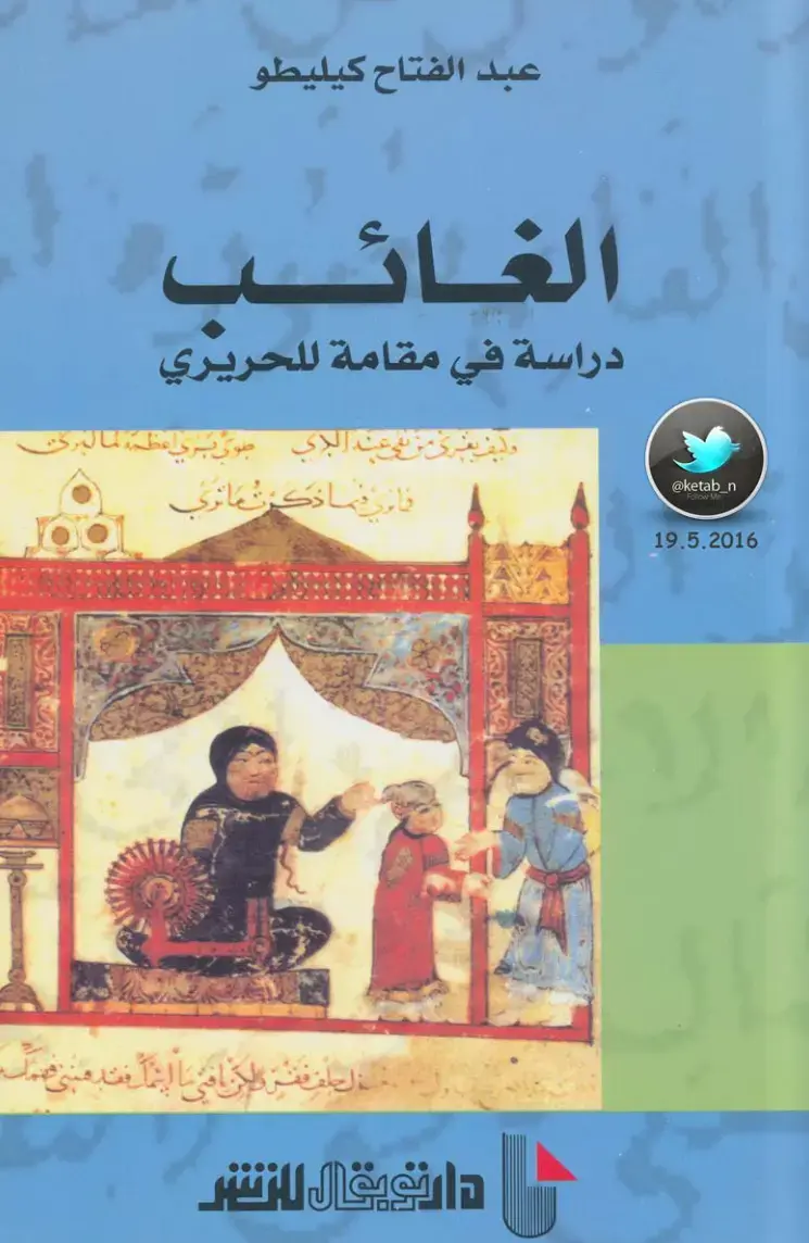 غلاف كتاب الغائب