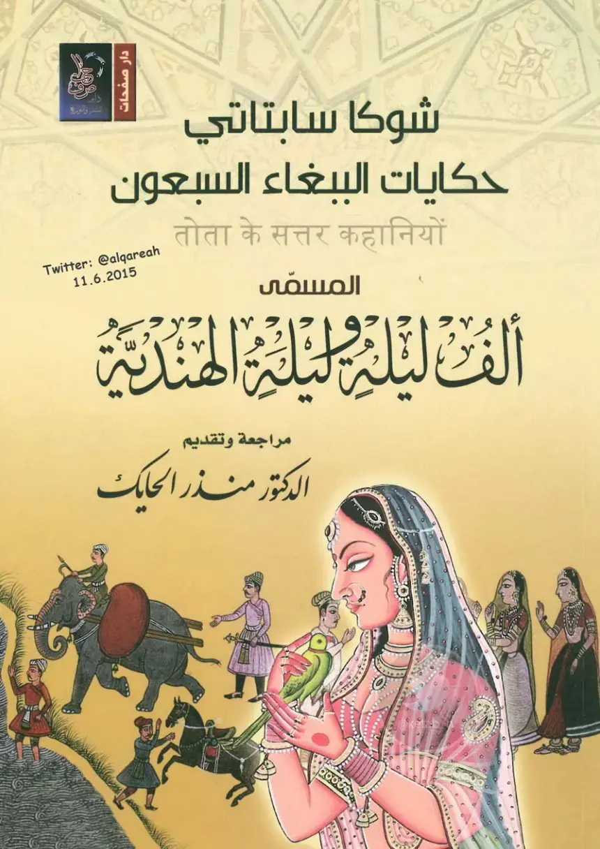 غلاف كتاب حكايات الببغاء السبعون