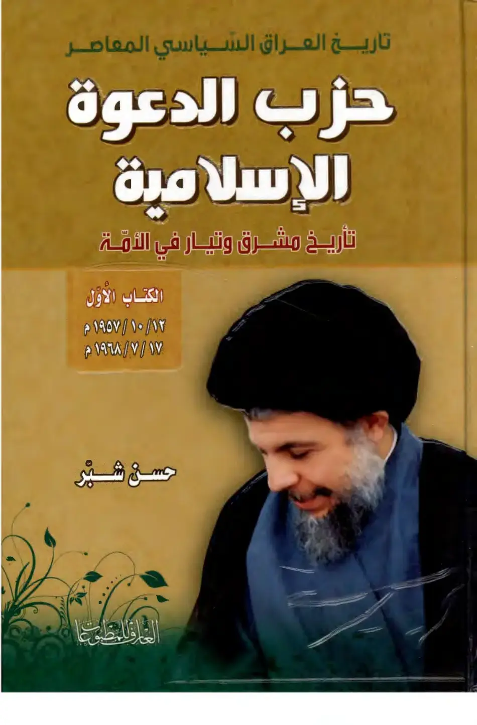 غلاف كتاب تاريخ العراق السياسي المعاصر - حزب الدعوة الإسلامية - تأريخ مشرق وتيار في الأمة - الكتاب الأول