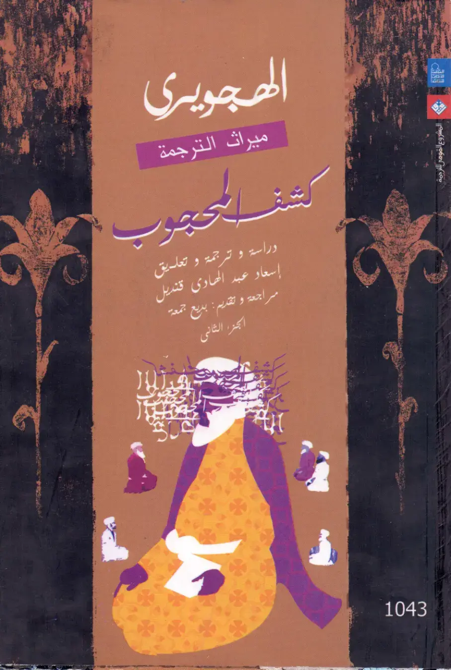 غلاف كتاب الهجويري - شفا المحجوب (الجزء الثاني)