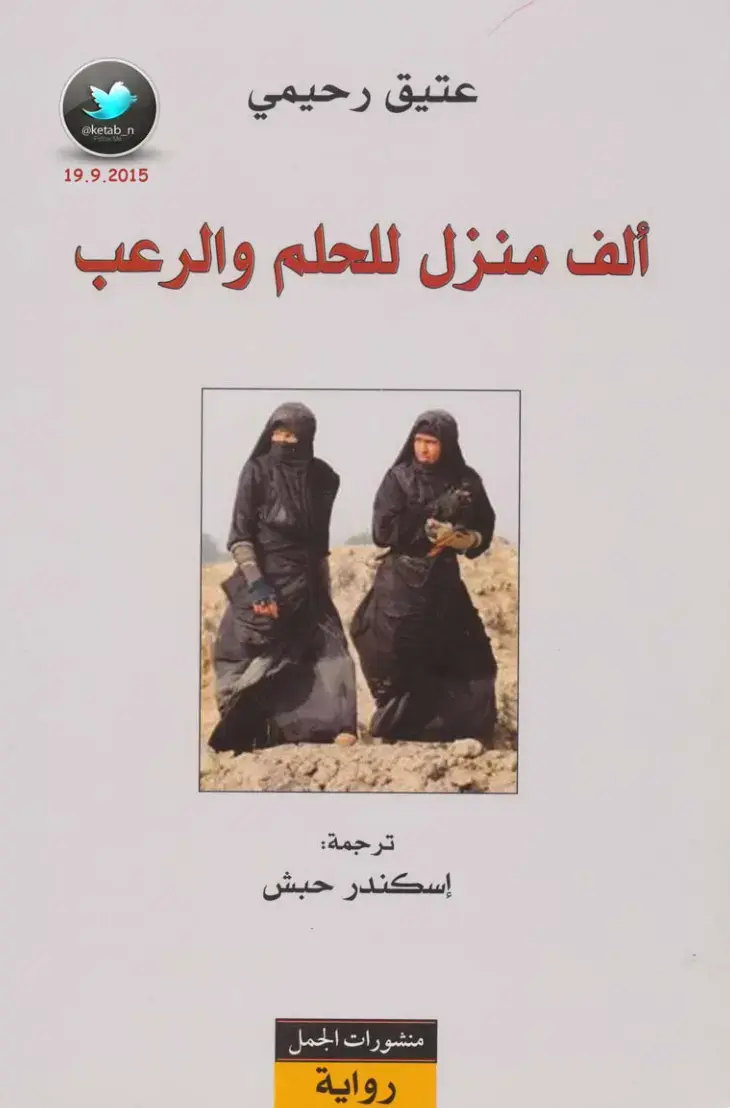 غلاف كتاب ألف منزل للحلم والرعب