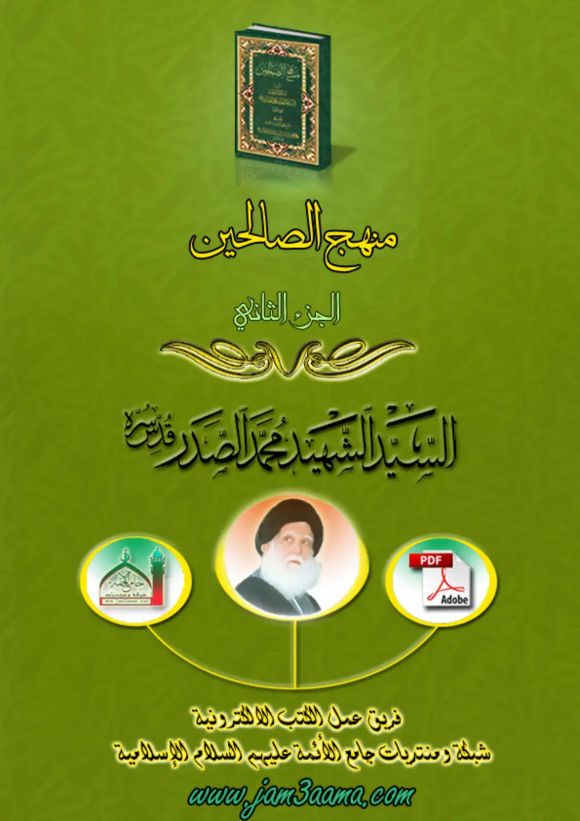 غلاف كتاب منهج الصالحين - الجزء الثاني