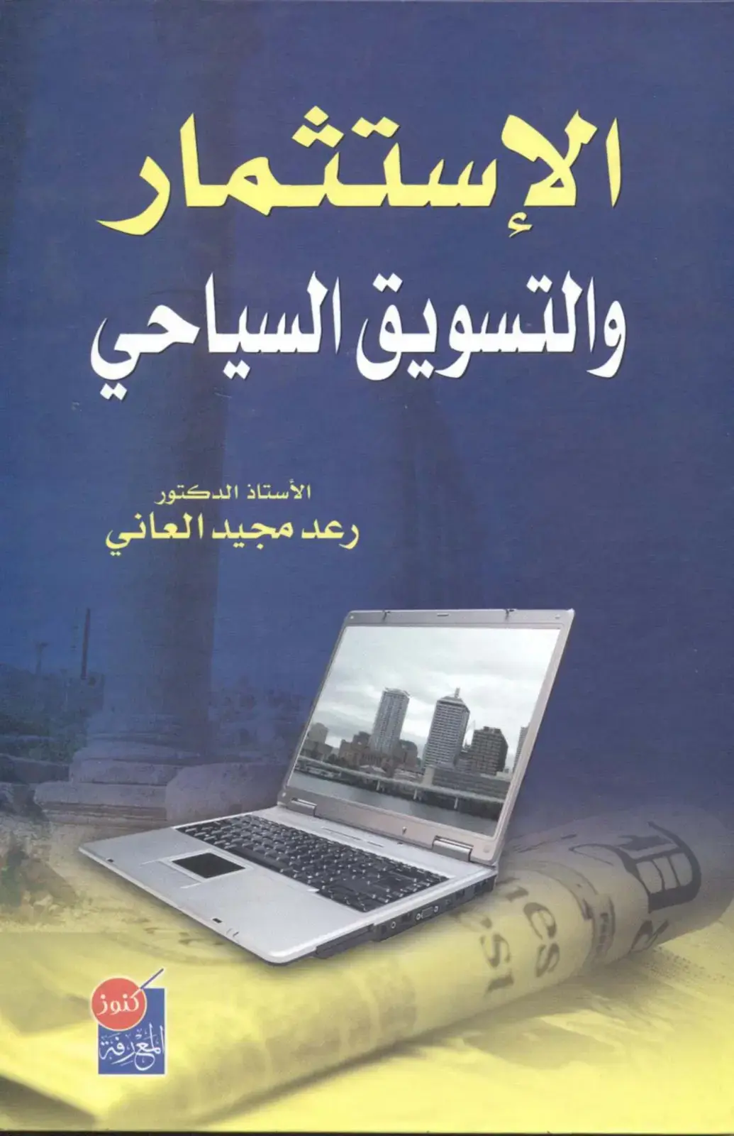 غلاف كتاب الإستثمار والتسويق السياحي
