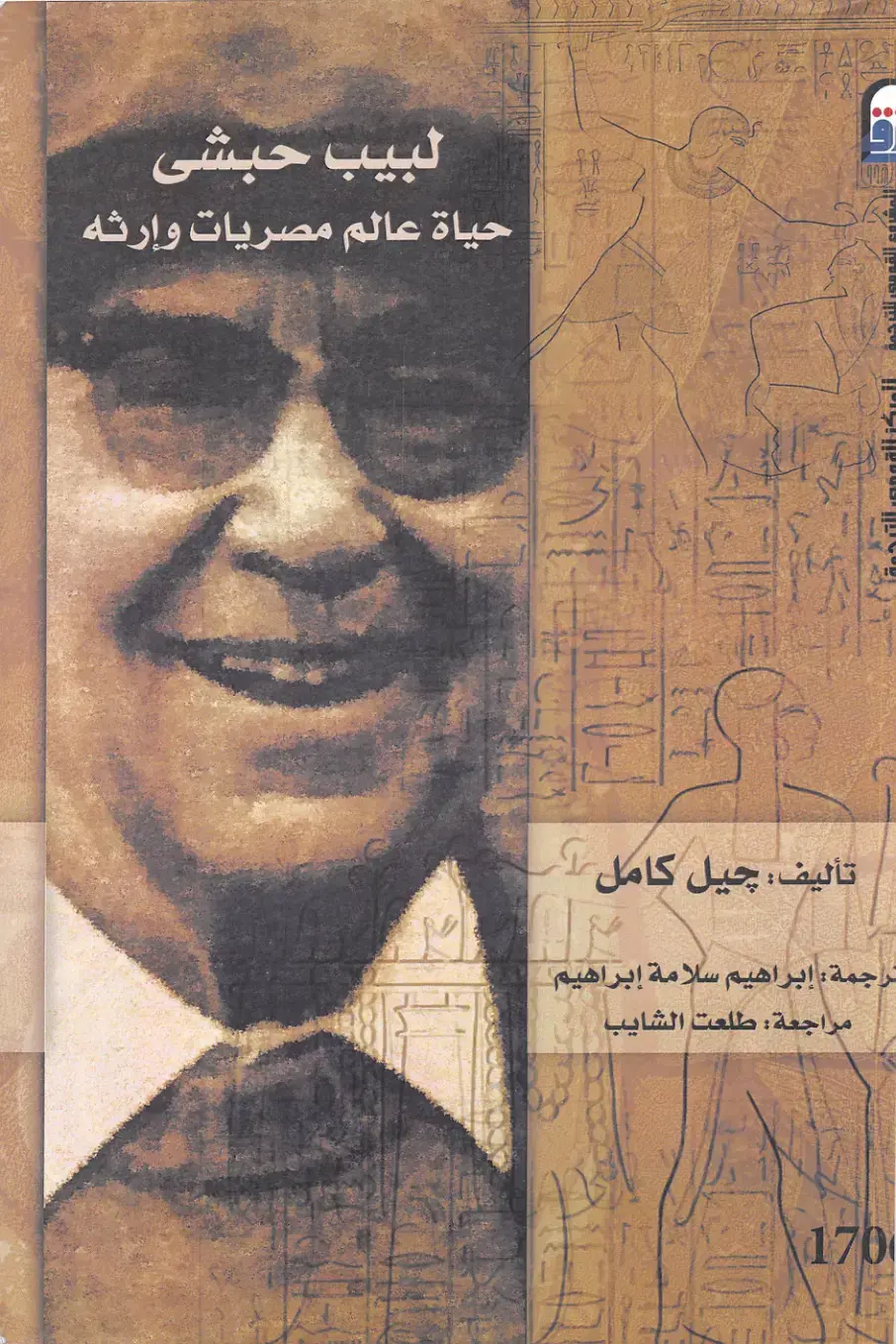 غلاف كتاب حياة عالم مصريات وإرثه