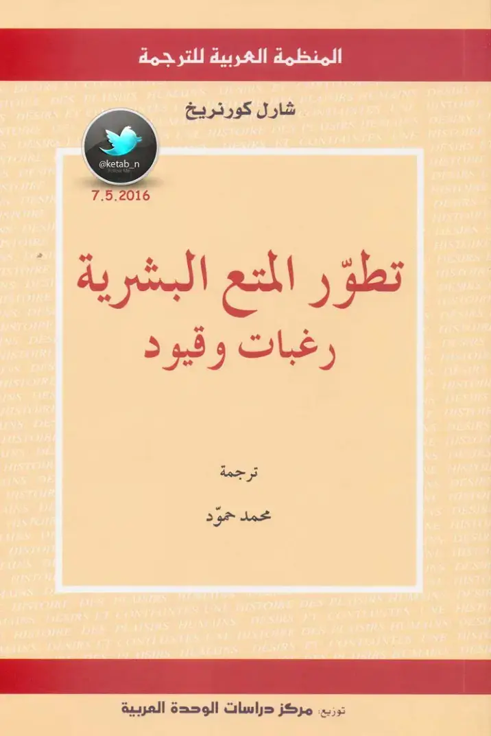 غلاف كتاب تطور المتع البشرية: رغبات وقيود