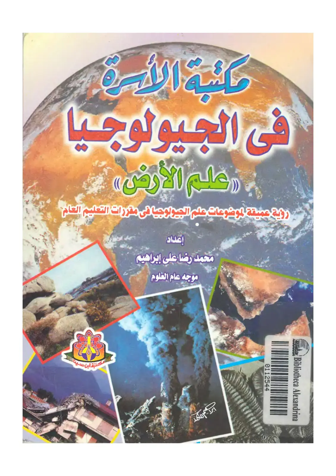 غلاف كتاب مكتبة الأسرة في الجيولوجيا