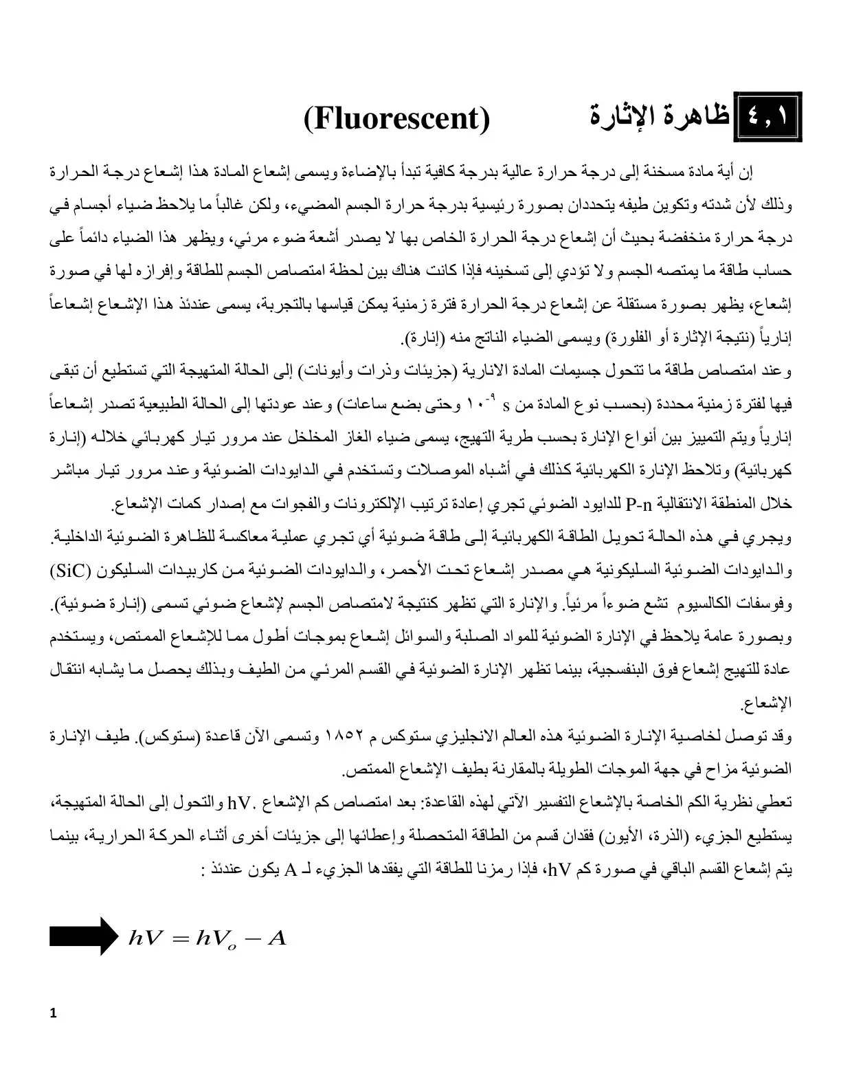 غلاف كتاب ظاهرة الإثارة (Fluorescent)