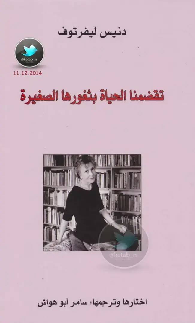 غلاف كتاب تقشّمنا الحياة بثغورها الصغيرة